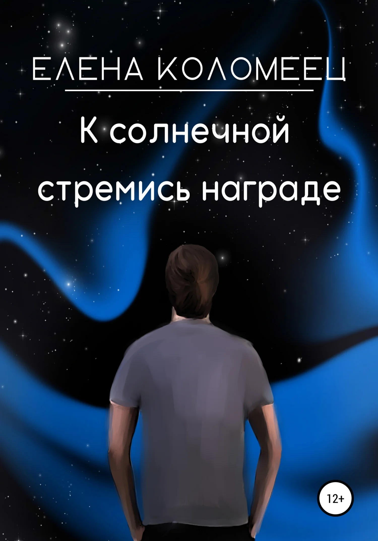 Обложка К солнечной стремись награде