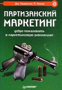 Обложка Партизанский маркетинг