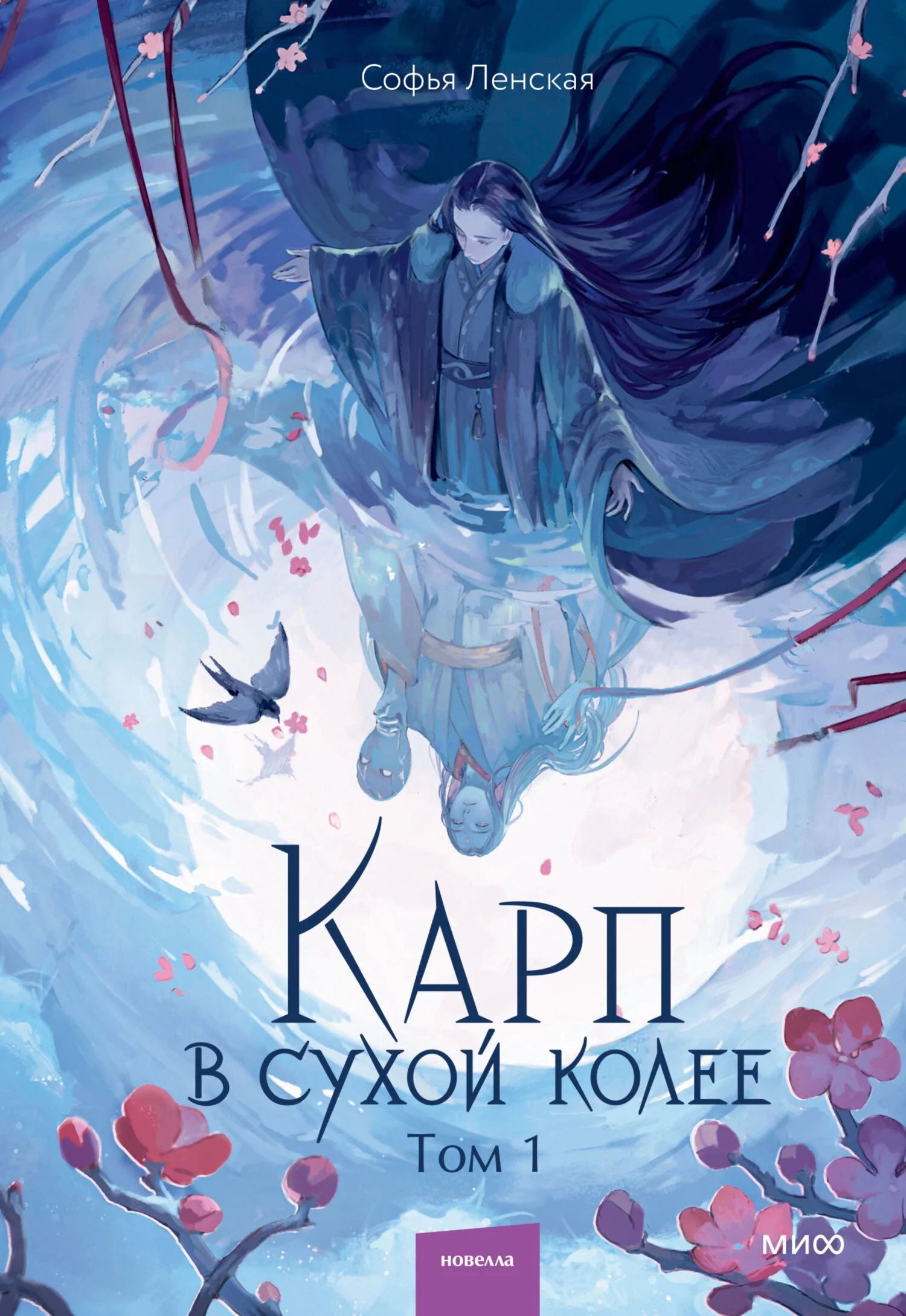 Обложка Карп в сухой колее. Том 1