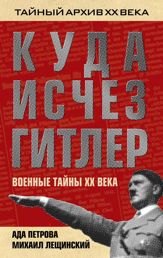 Обложка Куда исчез Гитлер, или Военные тайны ХХ века