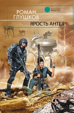 Обложка Ярость Антея