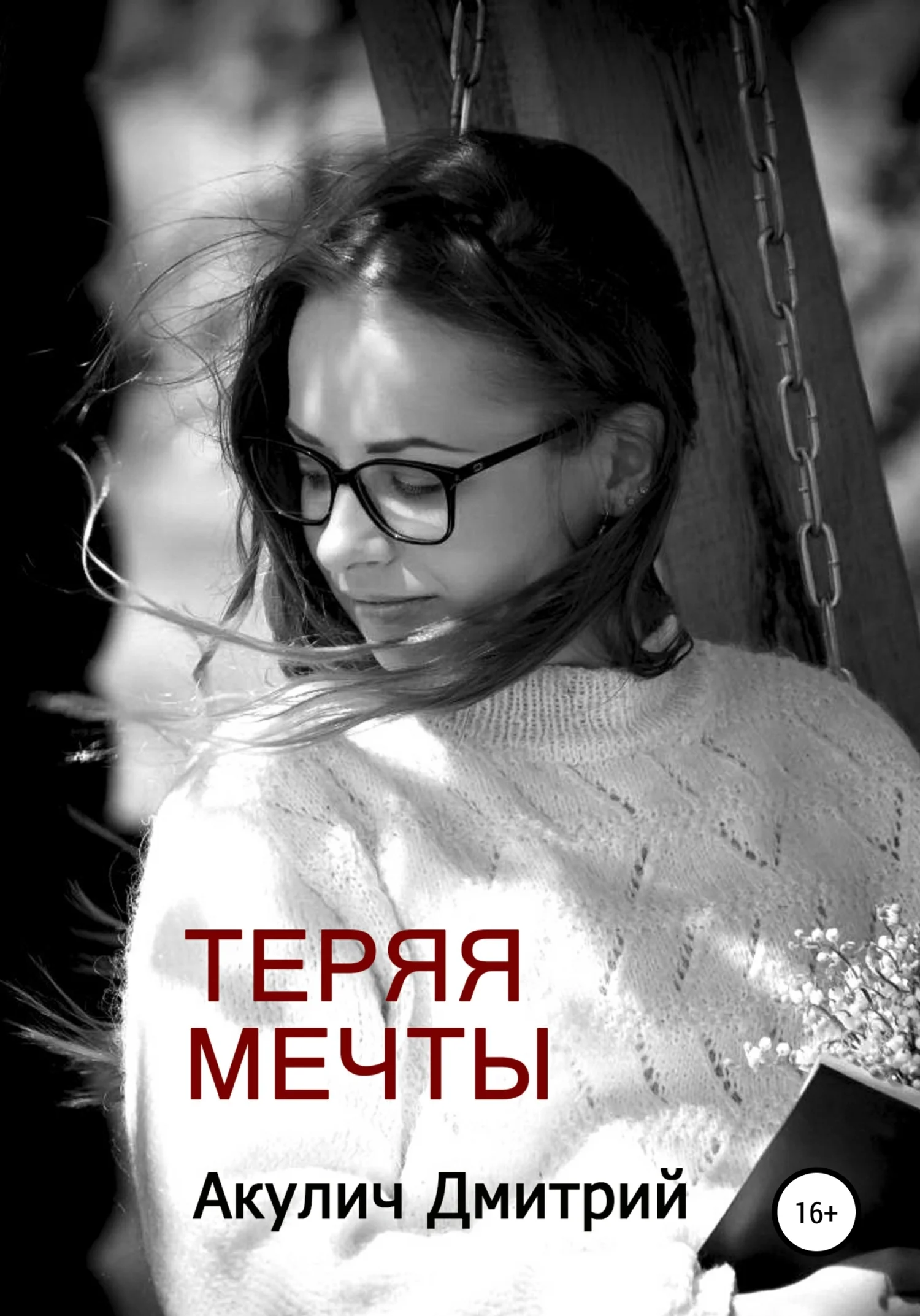 Обложка Теряя мечты