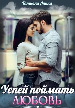 Обложка Успей поймать любовь