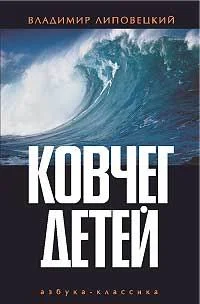 Обложка Ковчег детей, или Невероятная одиссея