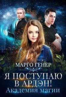Обложка Я поступаю в Ардэн! Академия магии