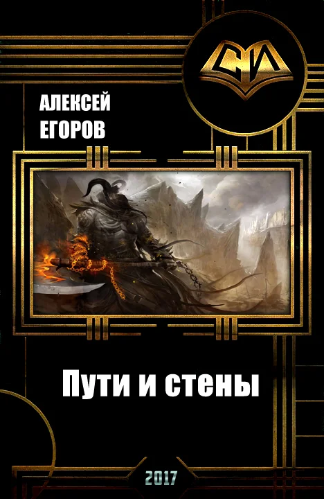 Обложка Пути и стены (СИ)