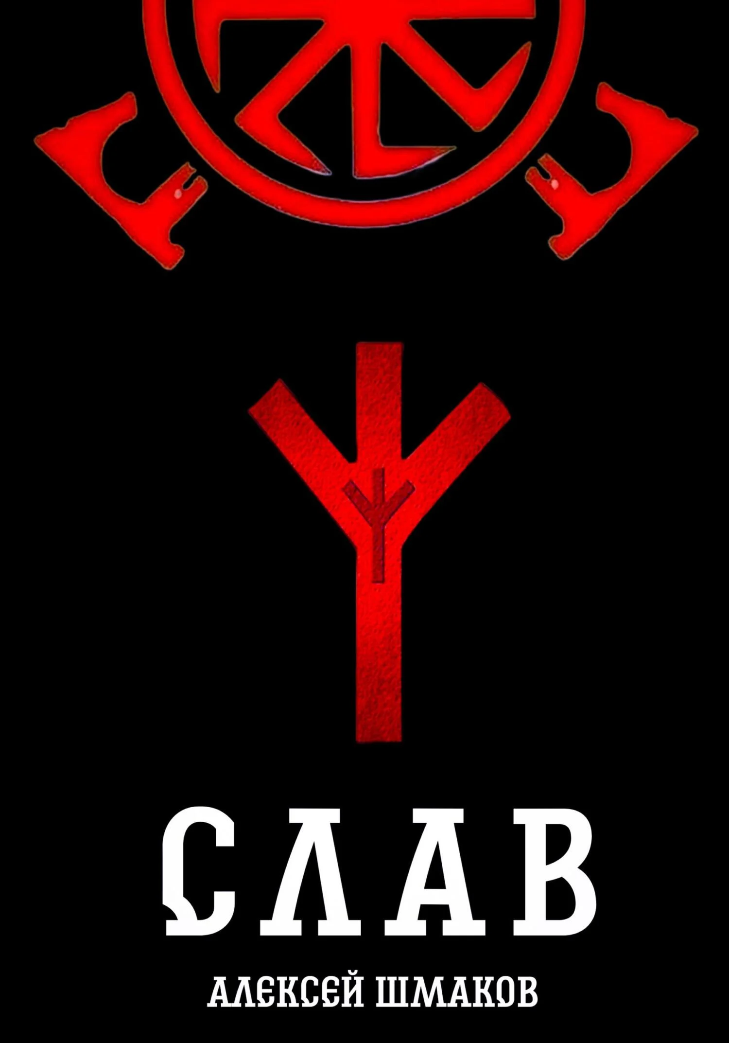 Обложка Слав