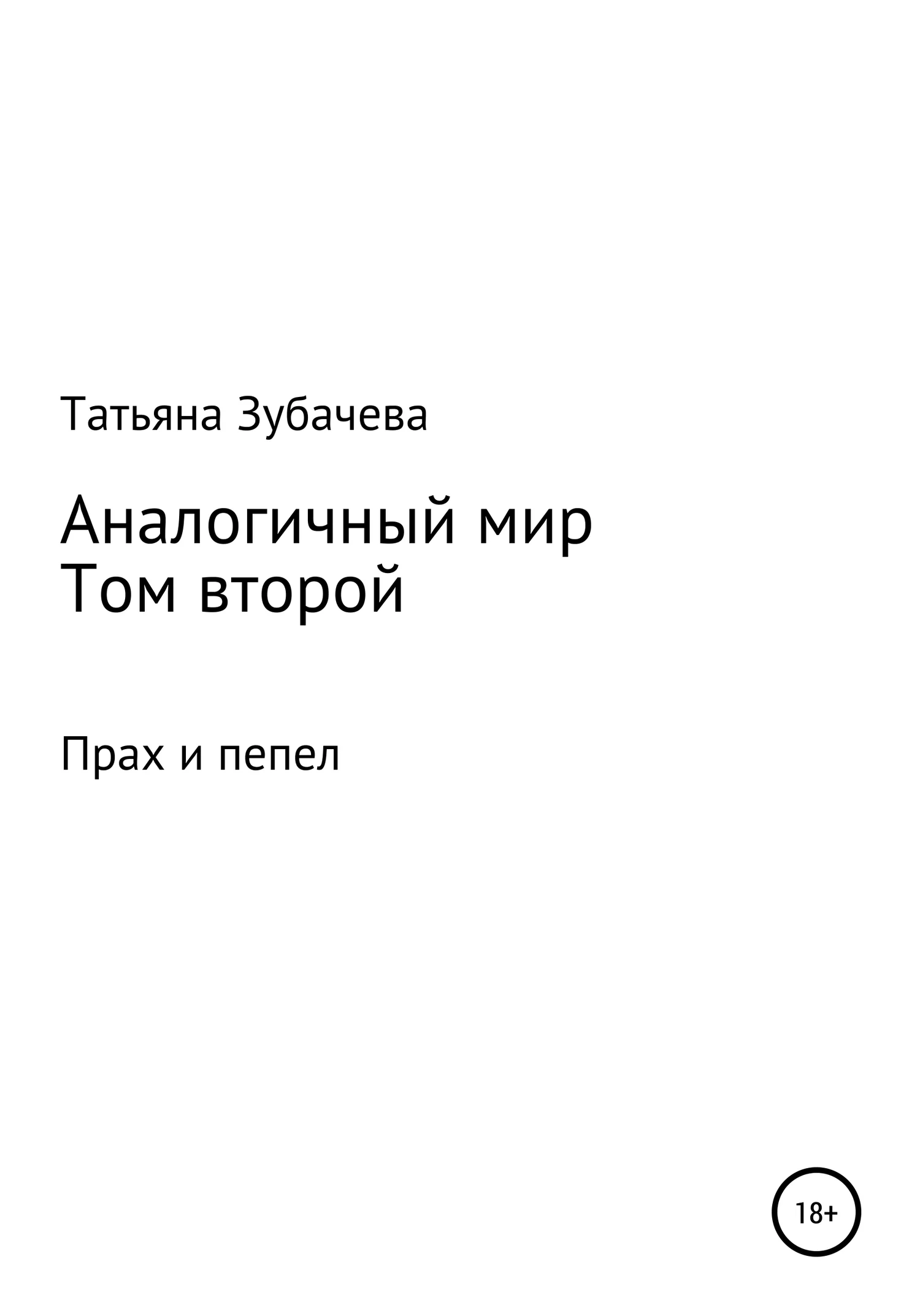Обложка Прах и пепел