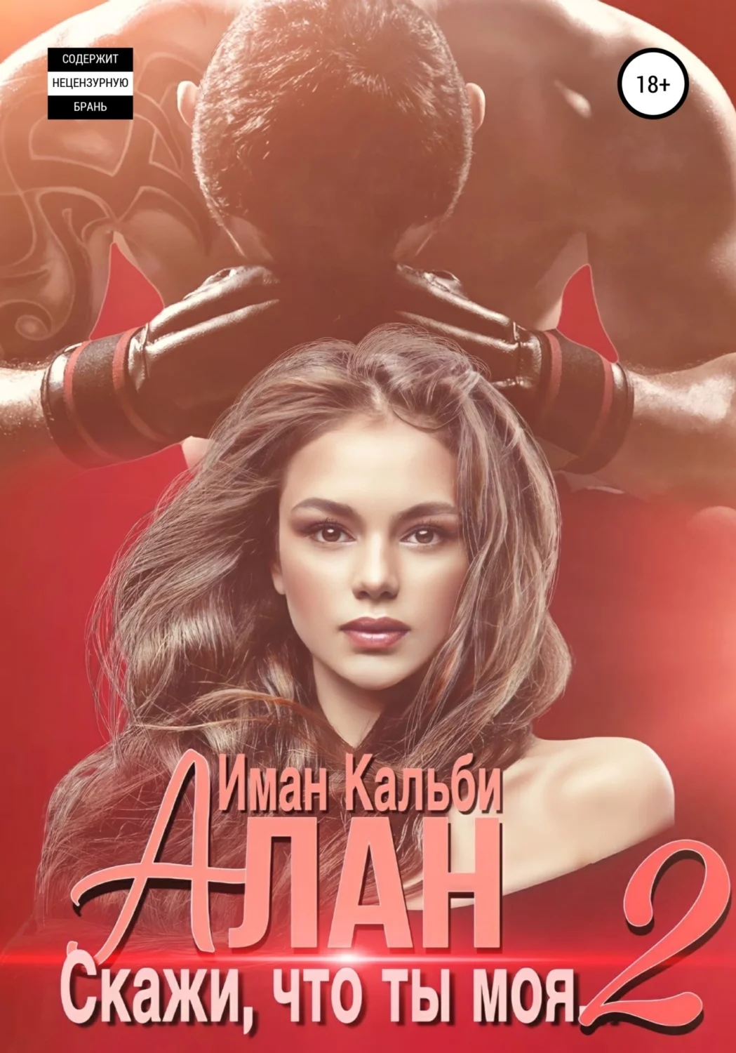 Обложка Алан. Скажи, что ты моя 2