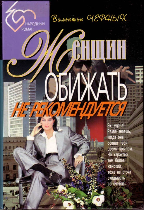 Обложка Женщин обижать не рекомендуется. Сборник