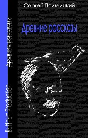 Обложка Древние рассказы