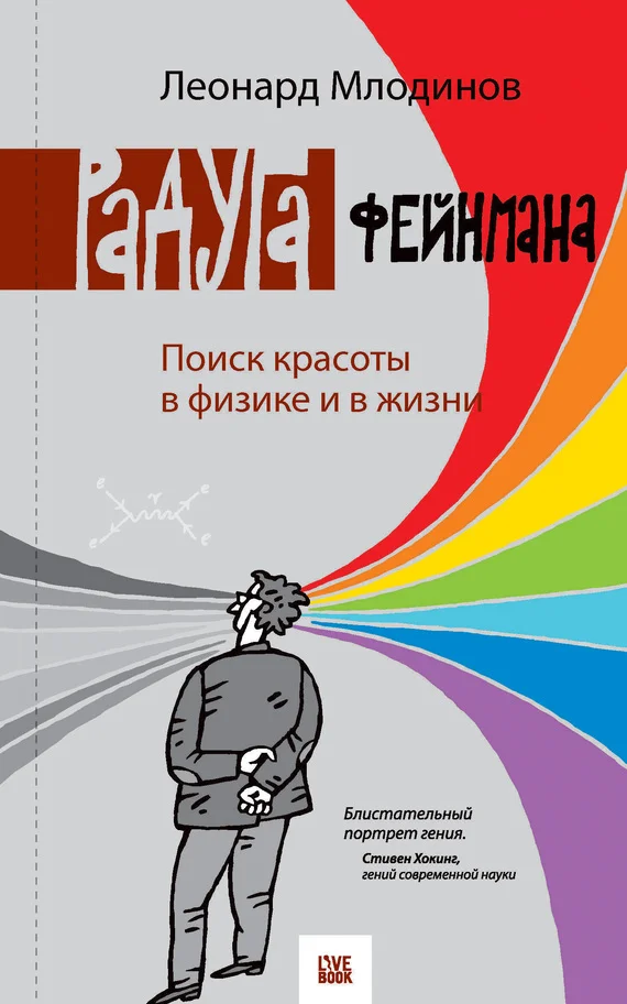 Обложка Радуга Фейнмана. Поиск красоты в физике и в жизни