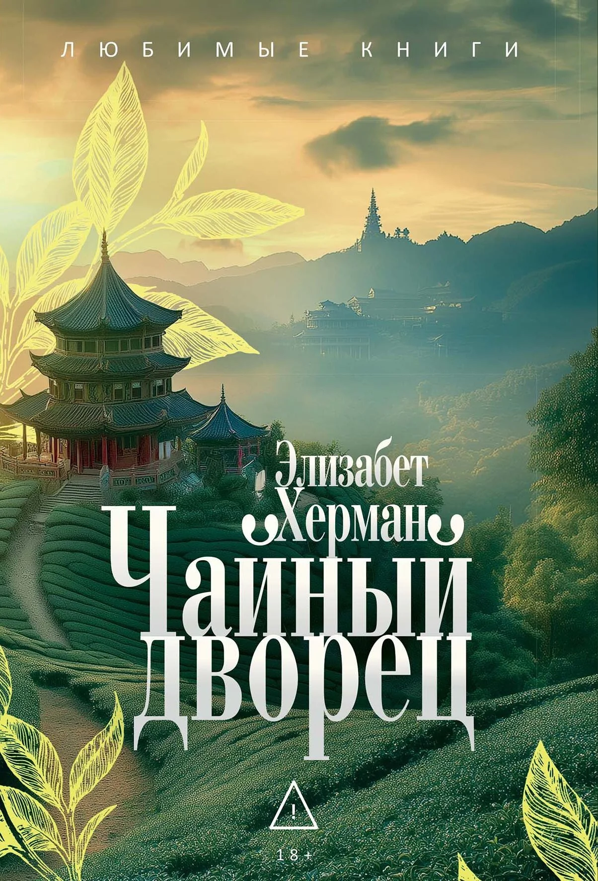 Обложка Чайный дворец