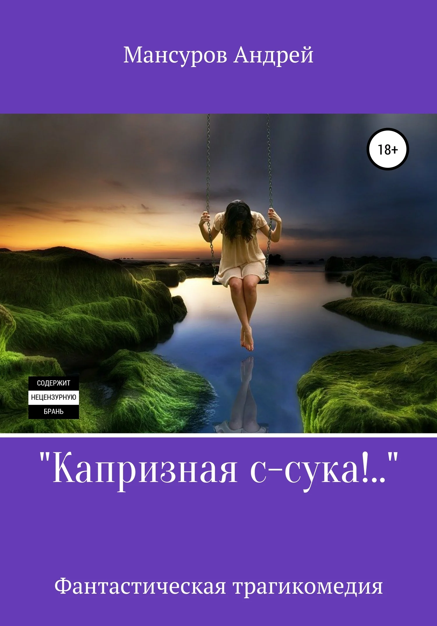 Обложка Капризная с-сука!..