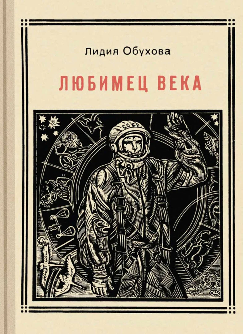 Обложка Любимец века