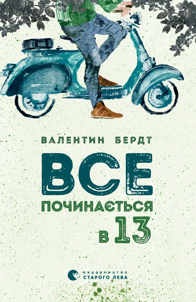 Обложка Все починається в тринадцять