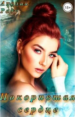 Обложка Покорившая сердце (СИ)