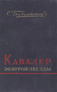 Обложка Кавалер Золотой Звезды