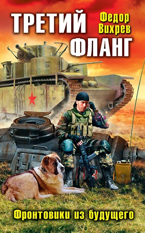 Обложка Третий фланг. Фронтовики из будущего