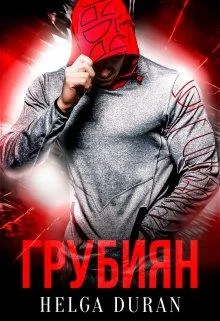 Обложка Грубиян