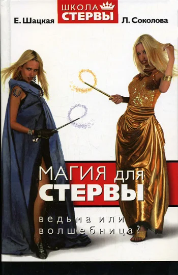 Обложка Магия для стервы. Ведьма или волшебница?