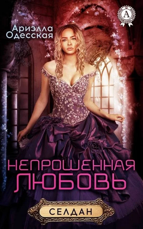 Обложка Непрошеная любовь