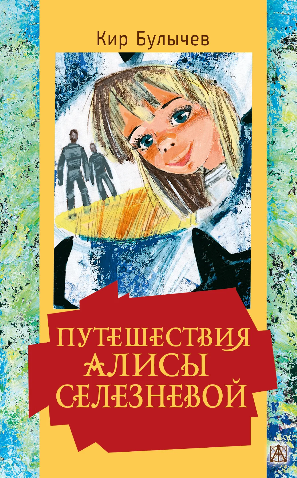 Обложка Путешествия Алисы Селезневой
