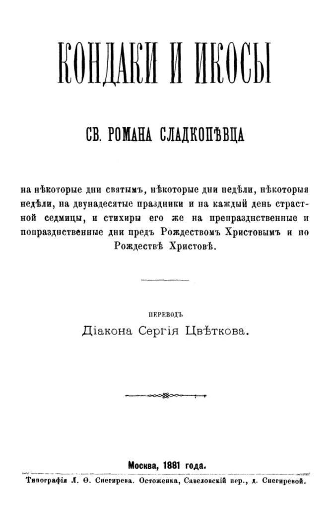 Обложка Кондаки и икосы