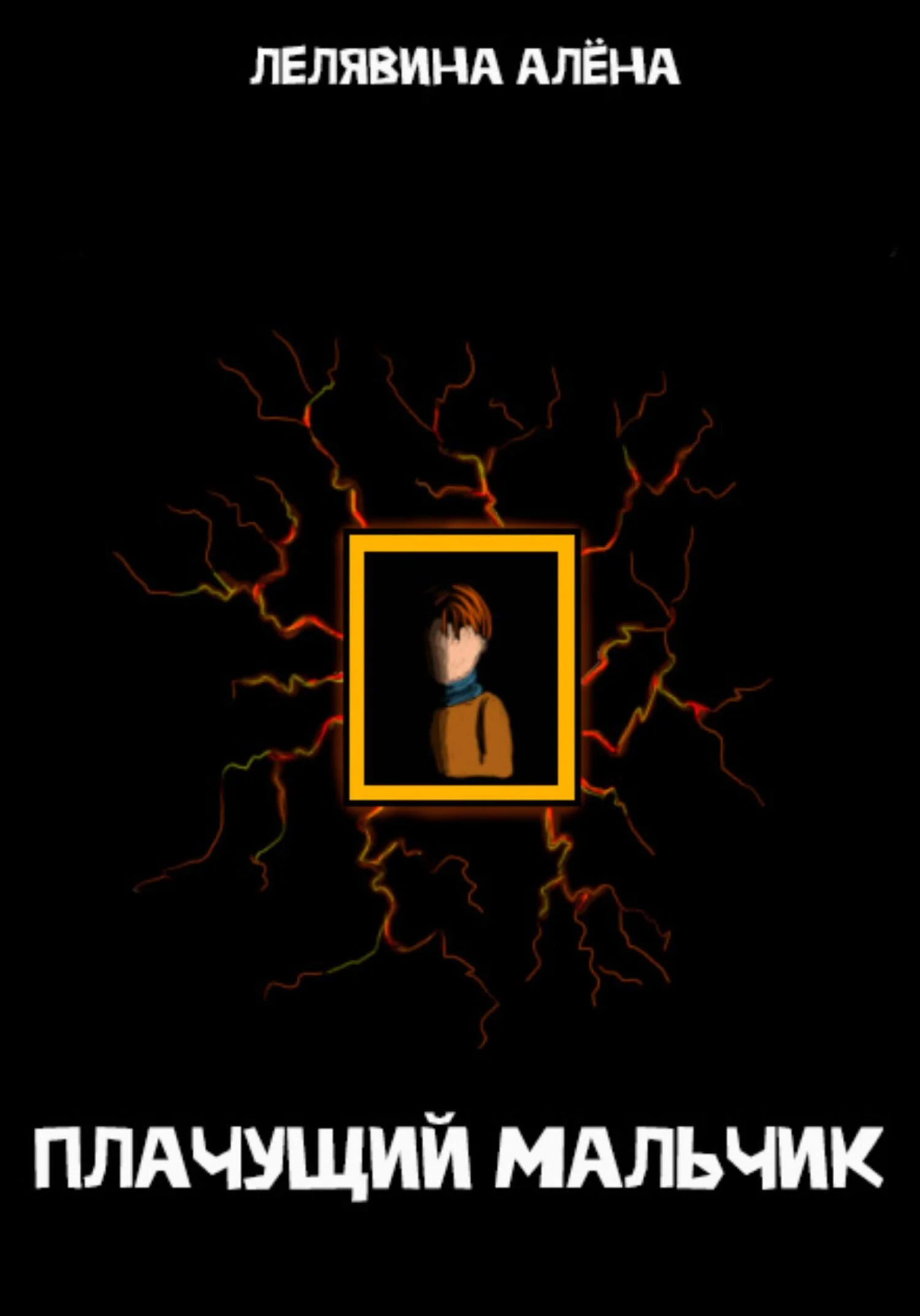 Обложка Плачущий мальчик