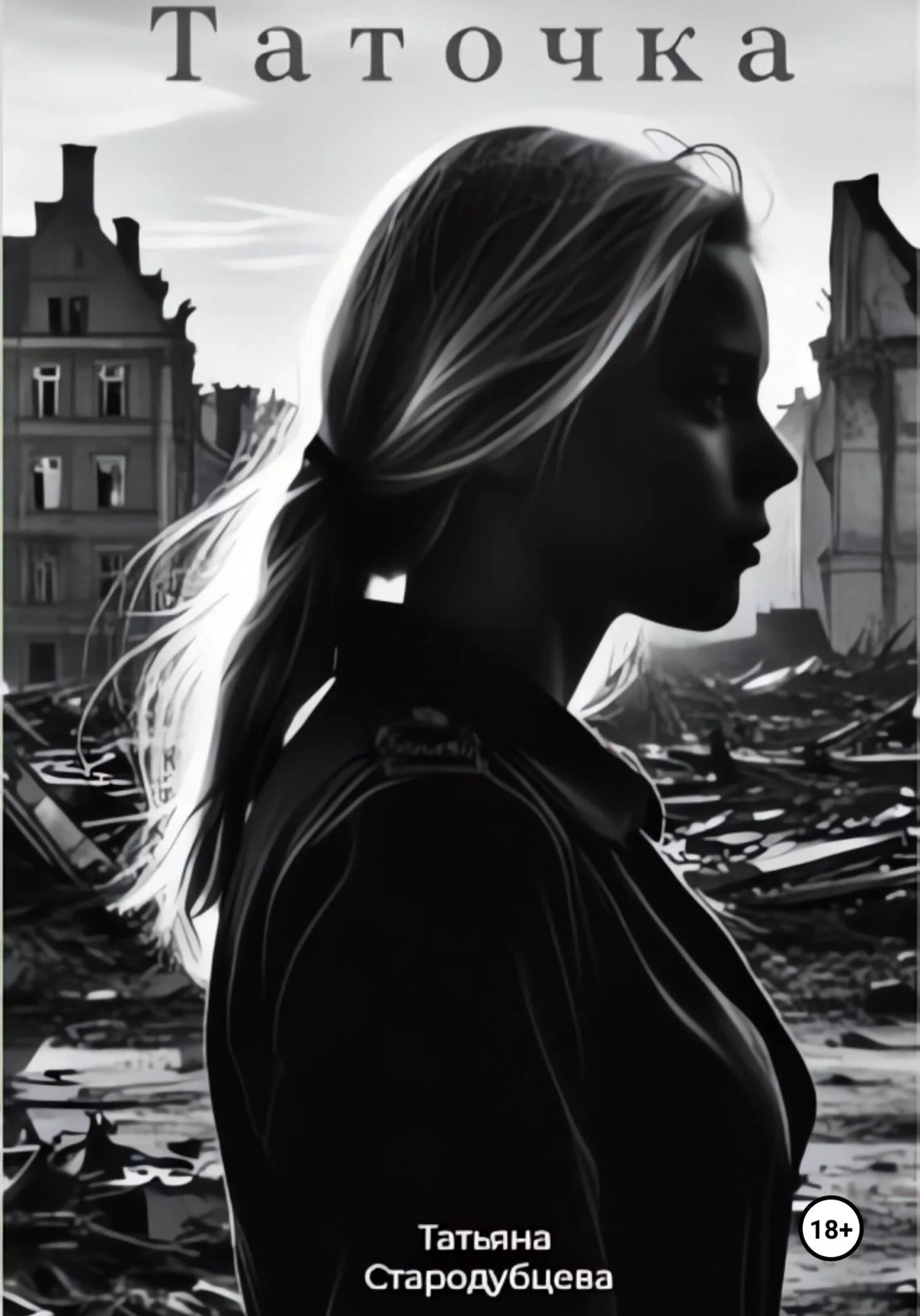 Обложка Таточка