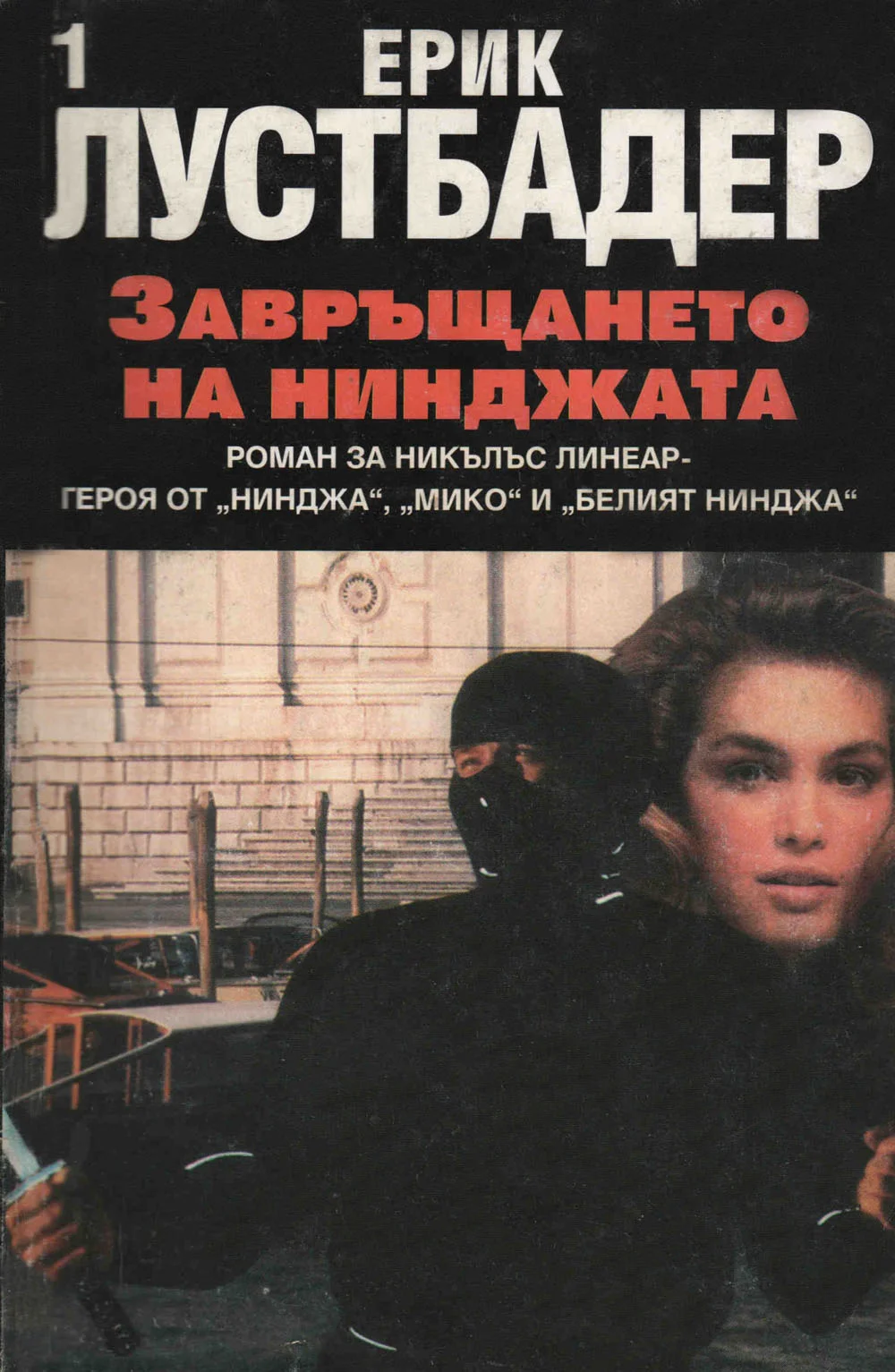 Обложка Завръщането на нинджата (Част I)