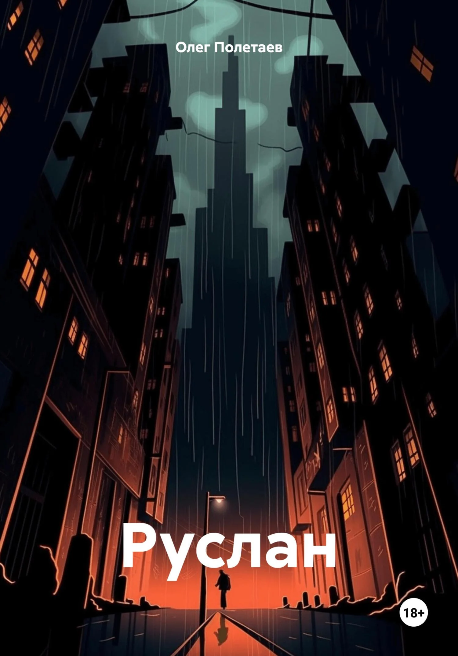 Обложка Руслан