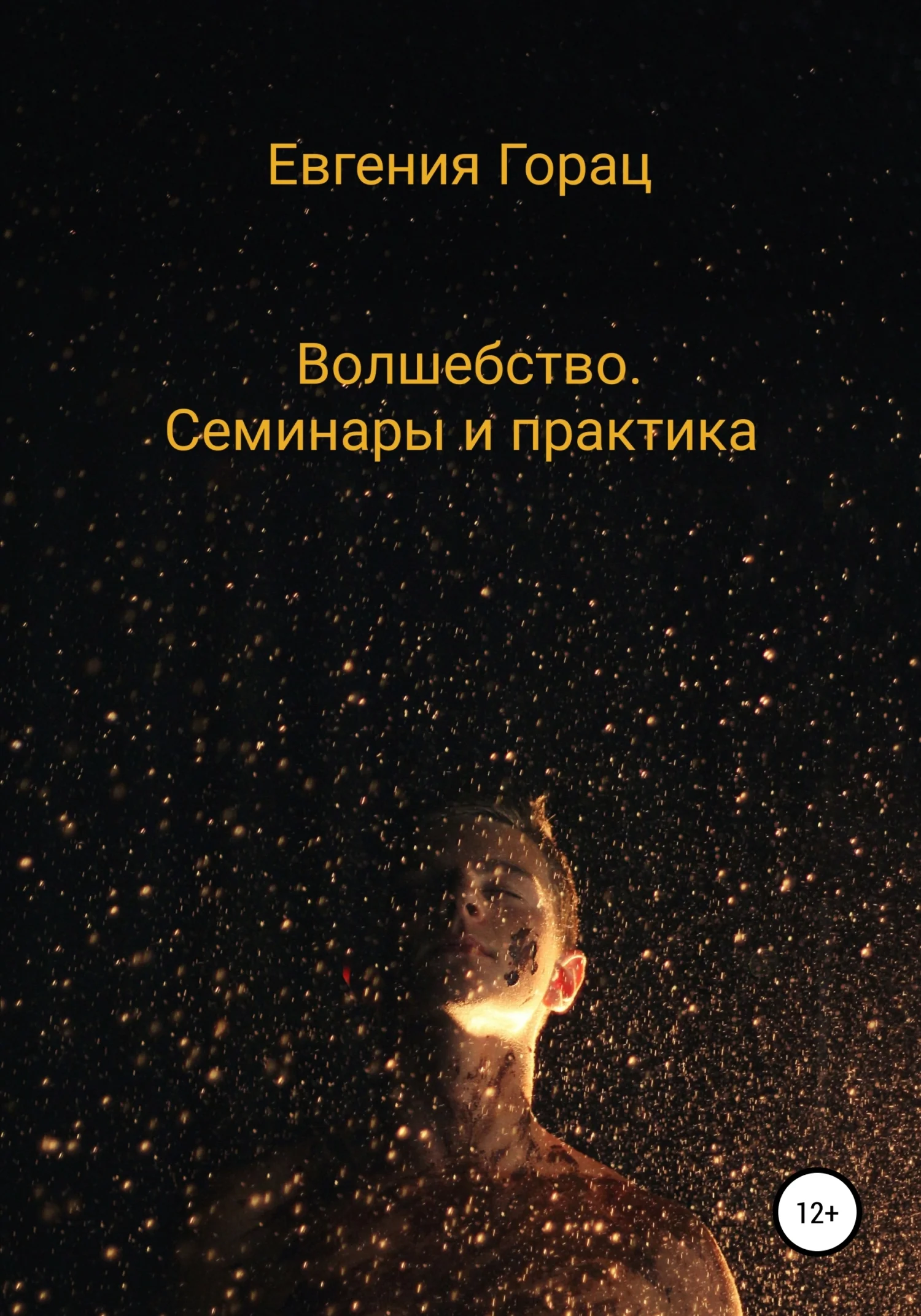Обложка Волшебство. Семинары и практика