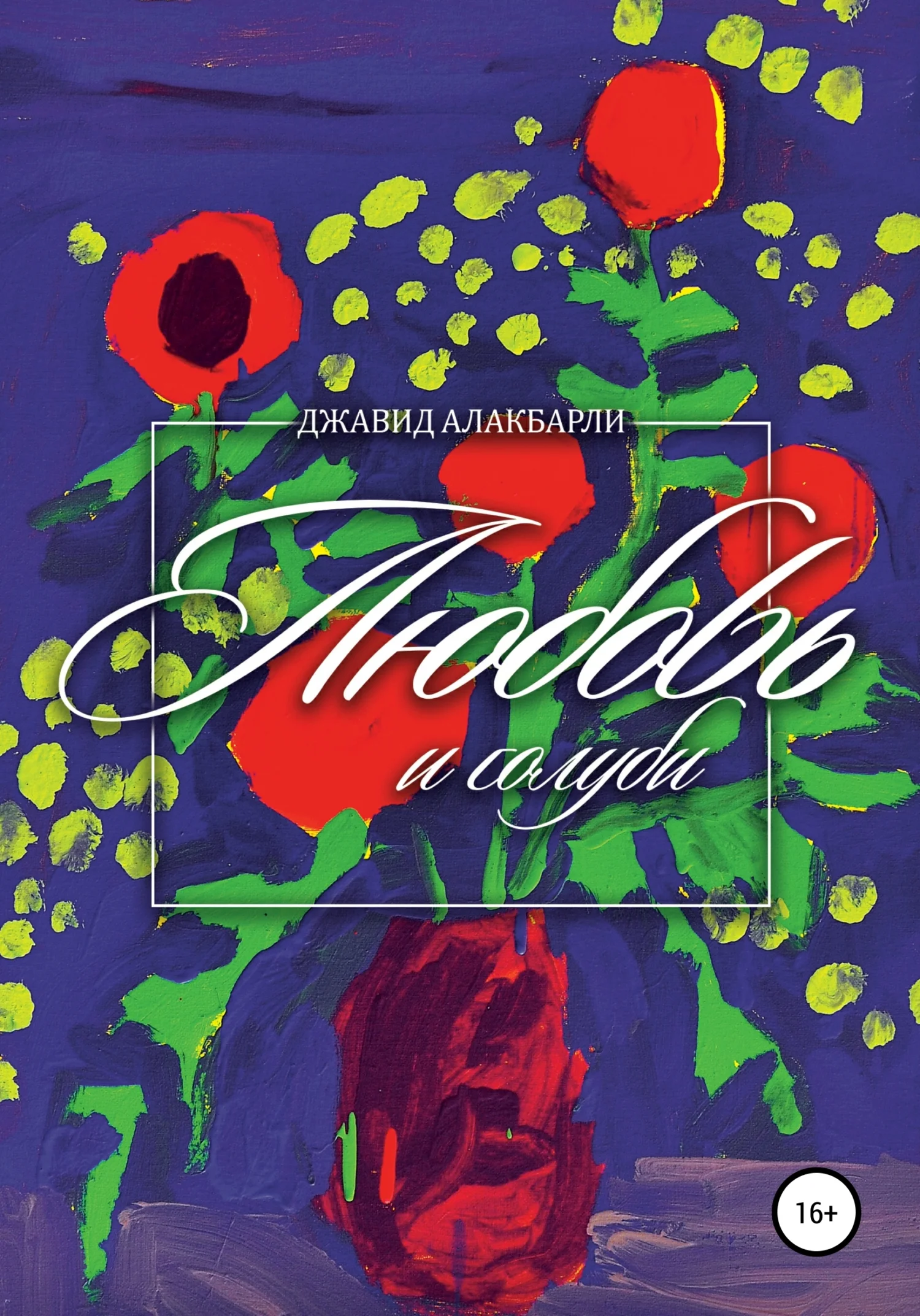 Обложка Любовь и голуби