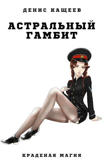Обложка Астральный гамбит