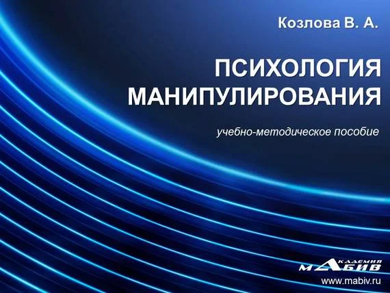 Обложка Психология манипулирования