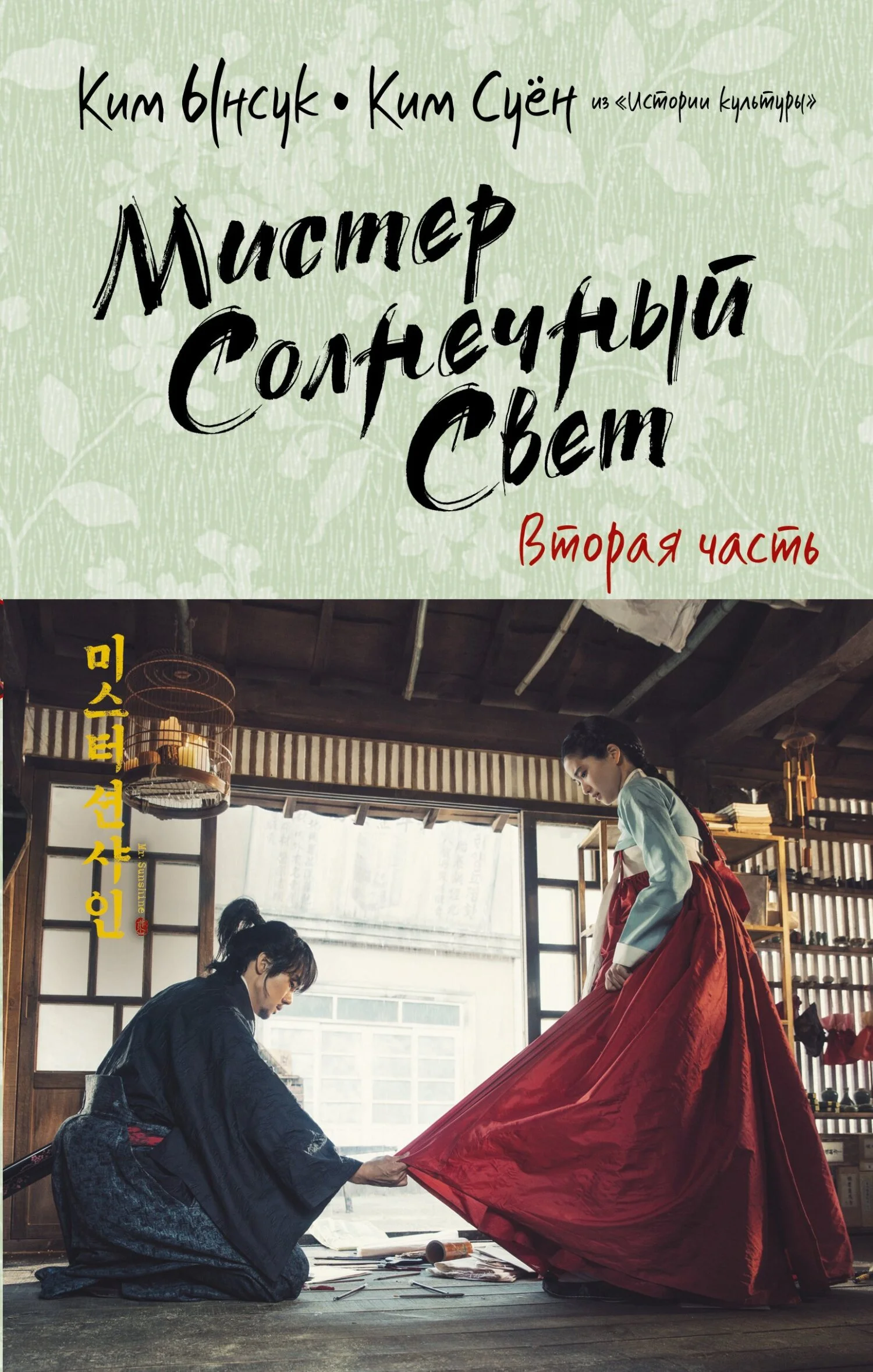 Обложка Мистер Солнечный Свет. Вторая часть