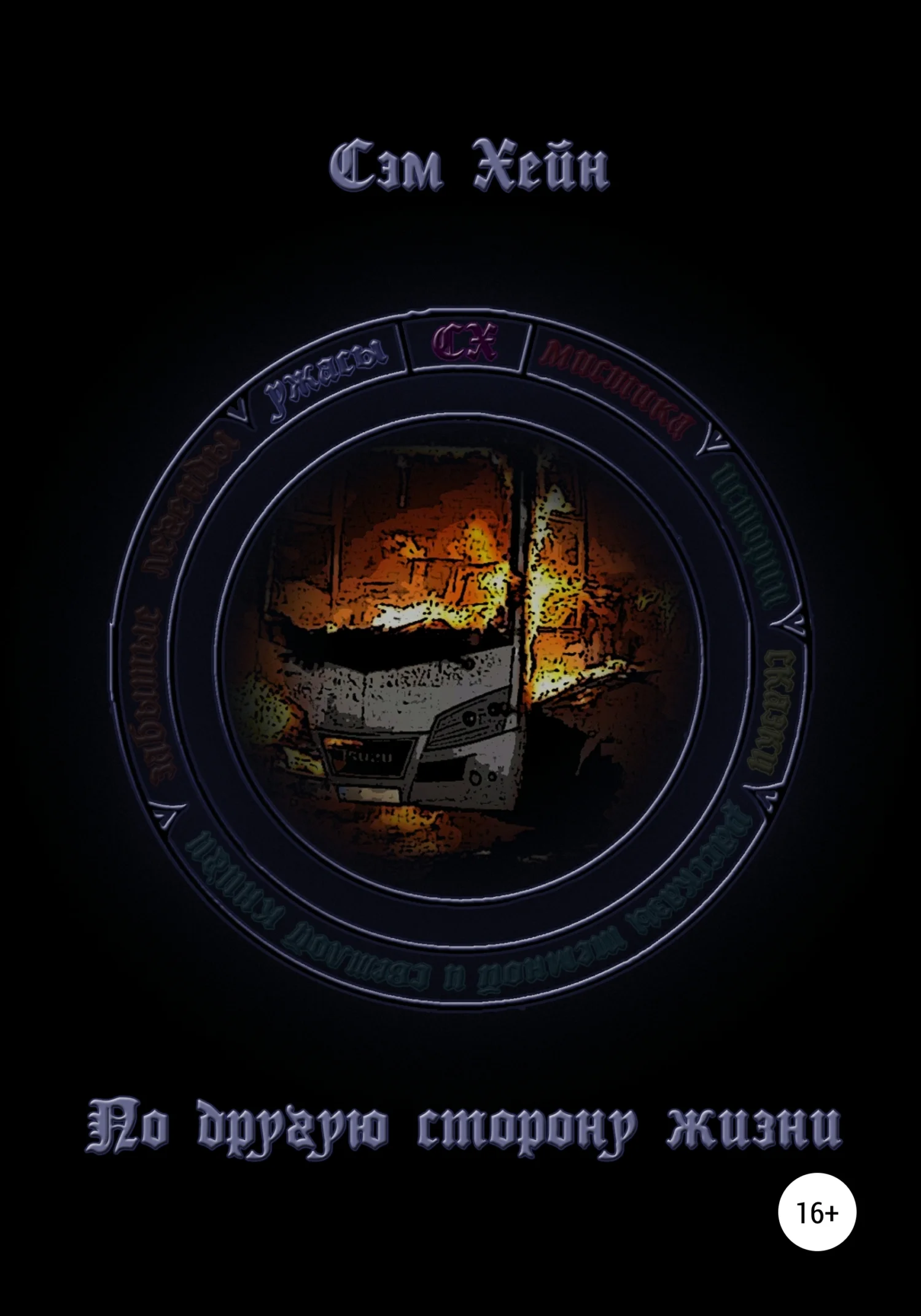 Обложка По другую сторону жизни