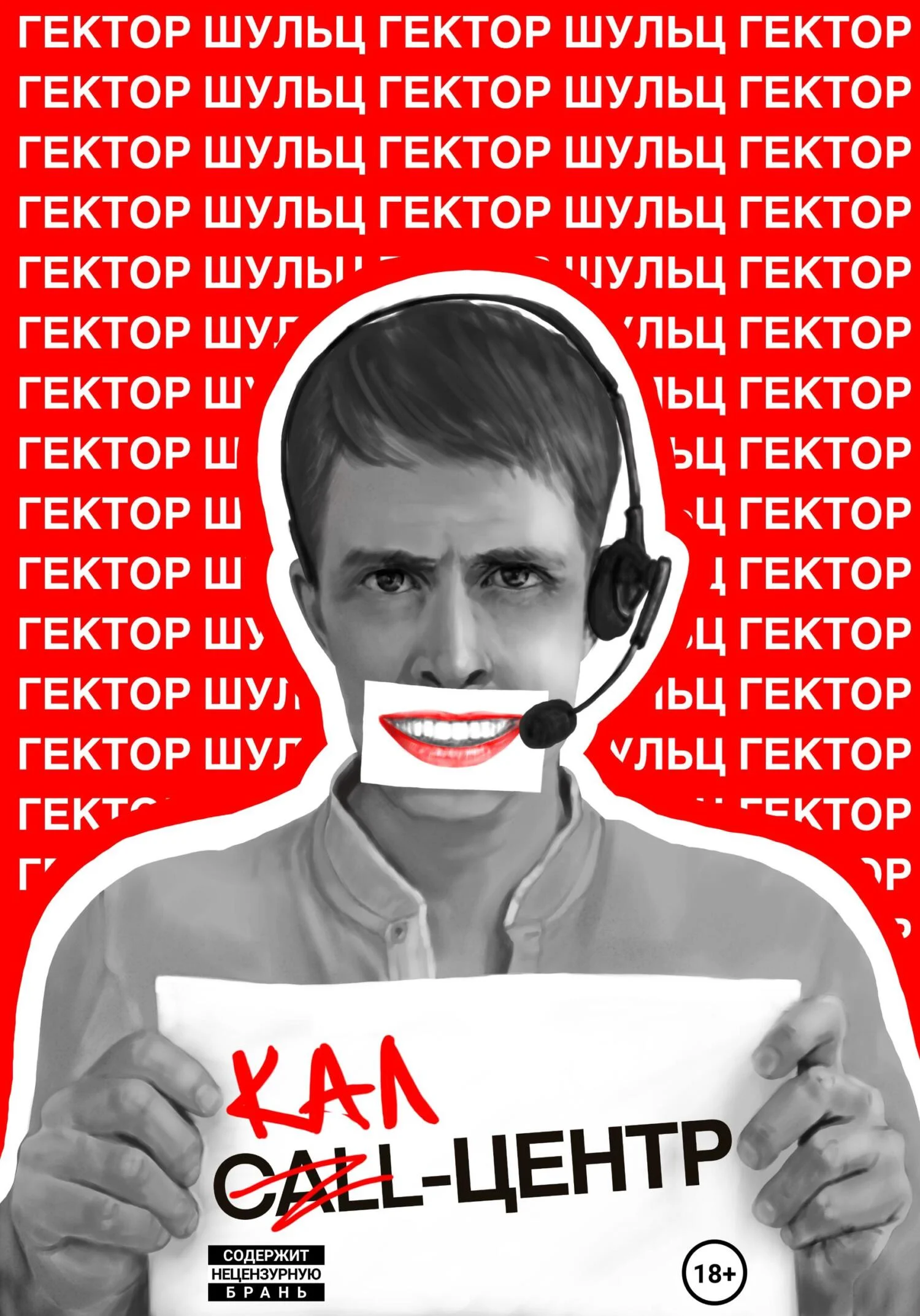 Обложка Кал-центр