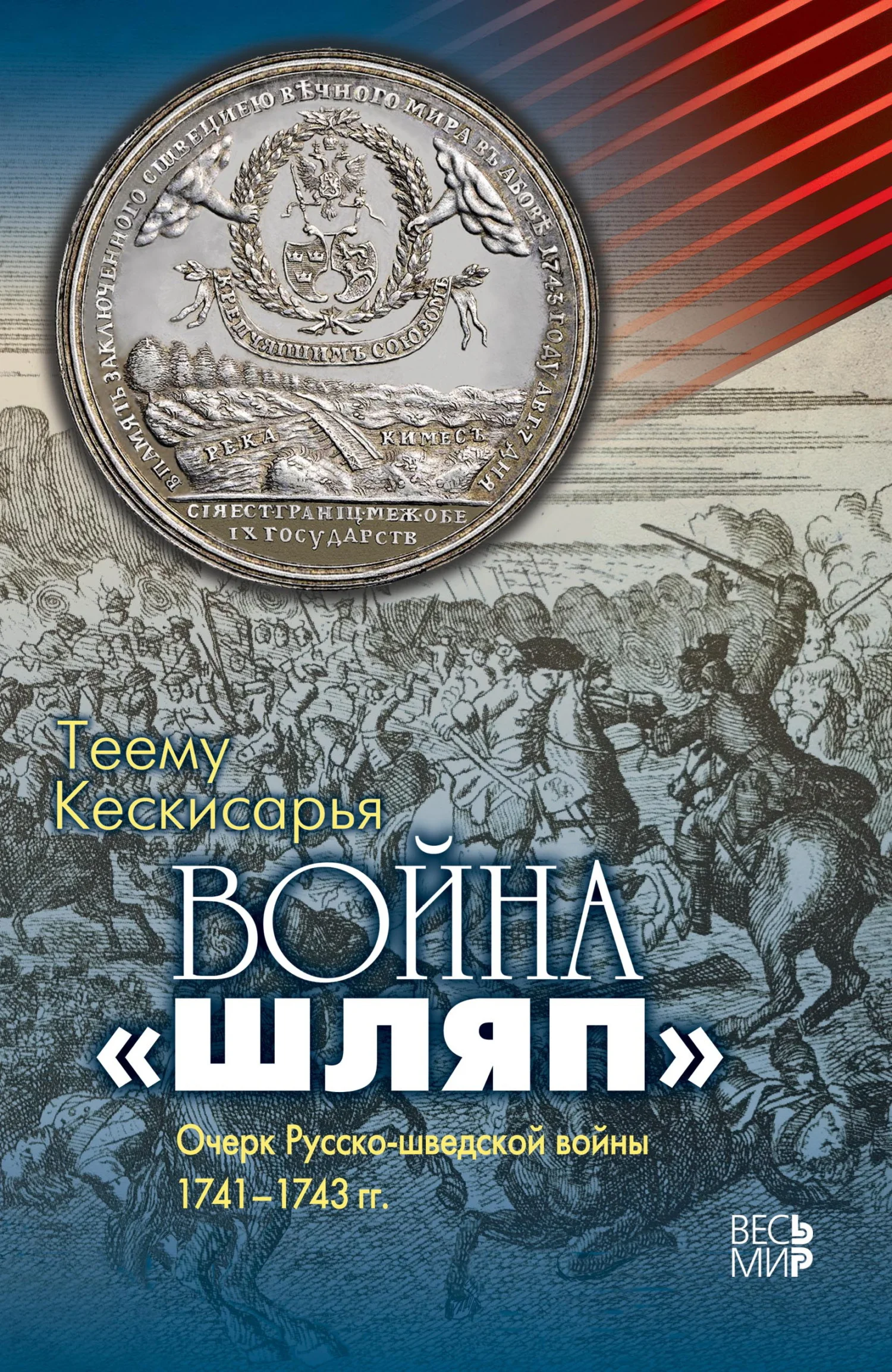 Обложка Война «шляп». Очерк Русско-шведской войны 1741–1743 гг.
