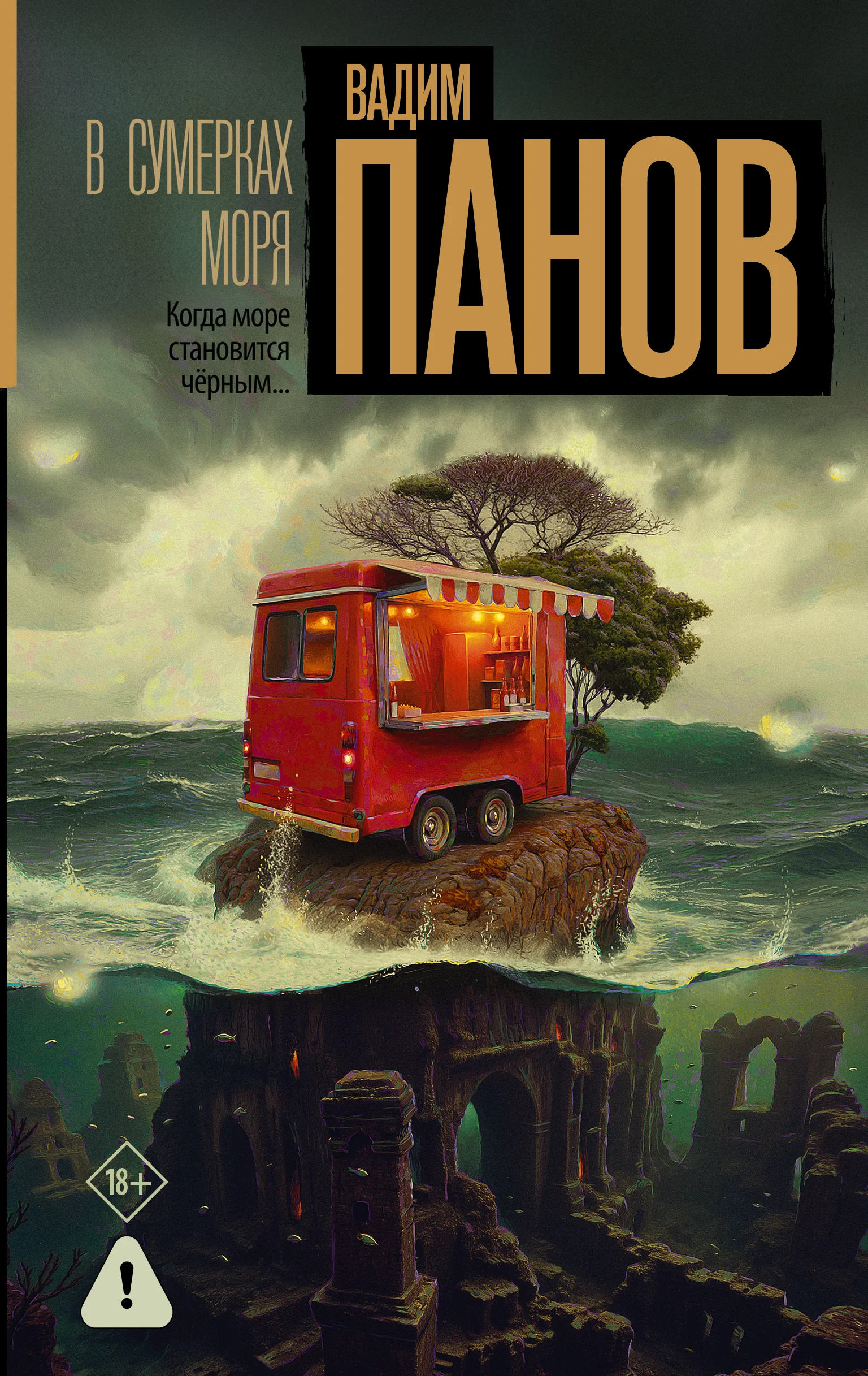 Обложка В сумерках моря