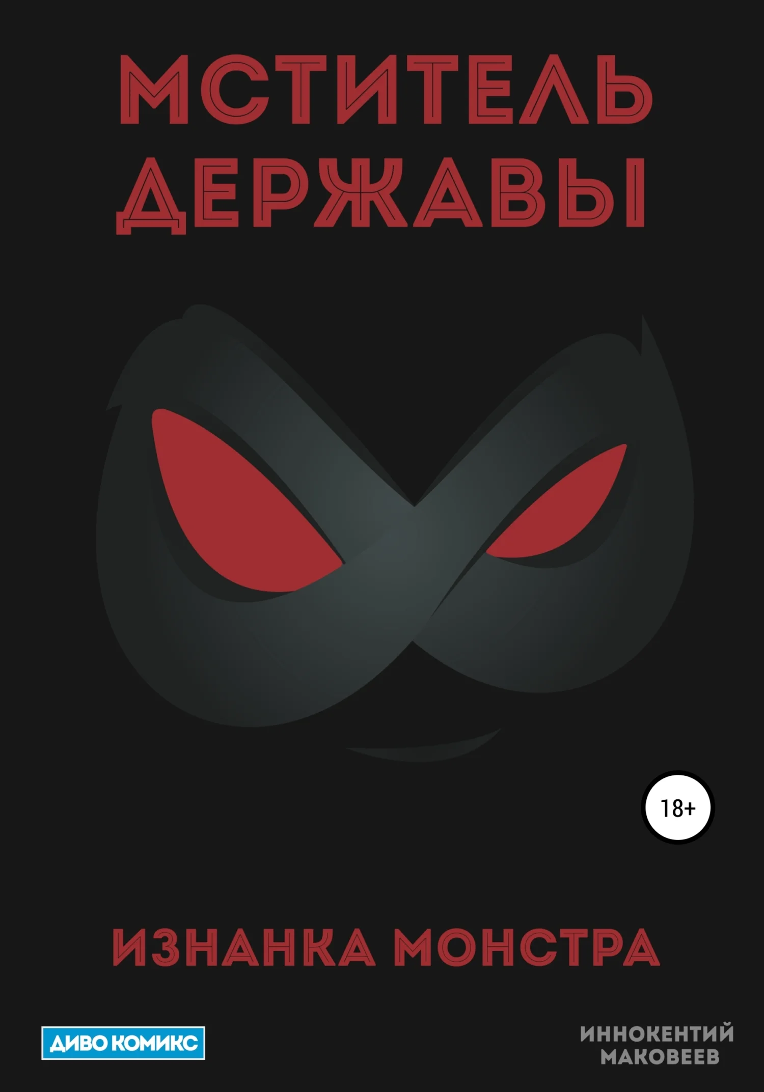 Обложка Мститель Державы