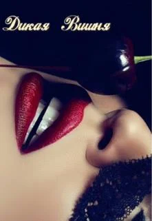 Обложка Дикая Вишня