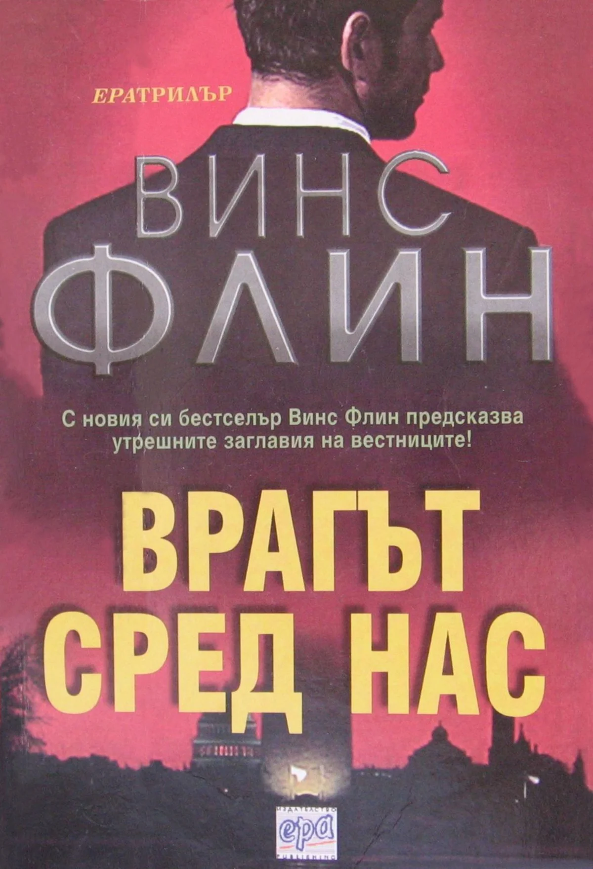 Обложка Врагът сред нас