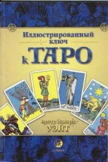 Обложка Иллюстрированный ключ к Таро