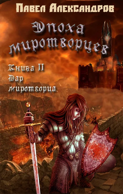 Обложка Дар миротворца