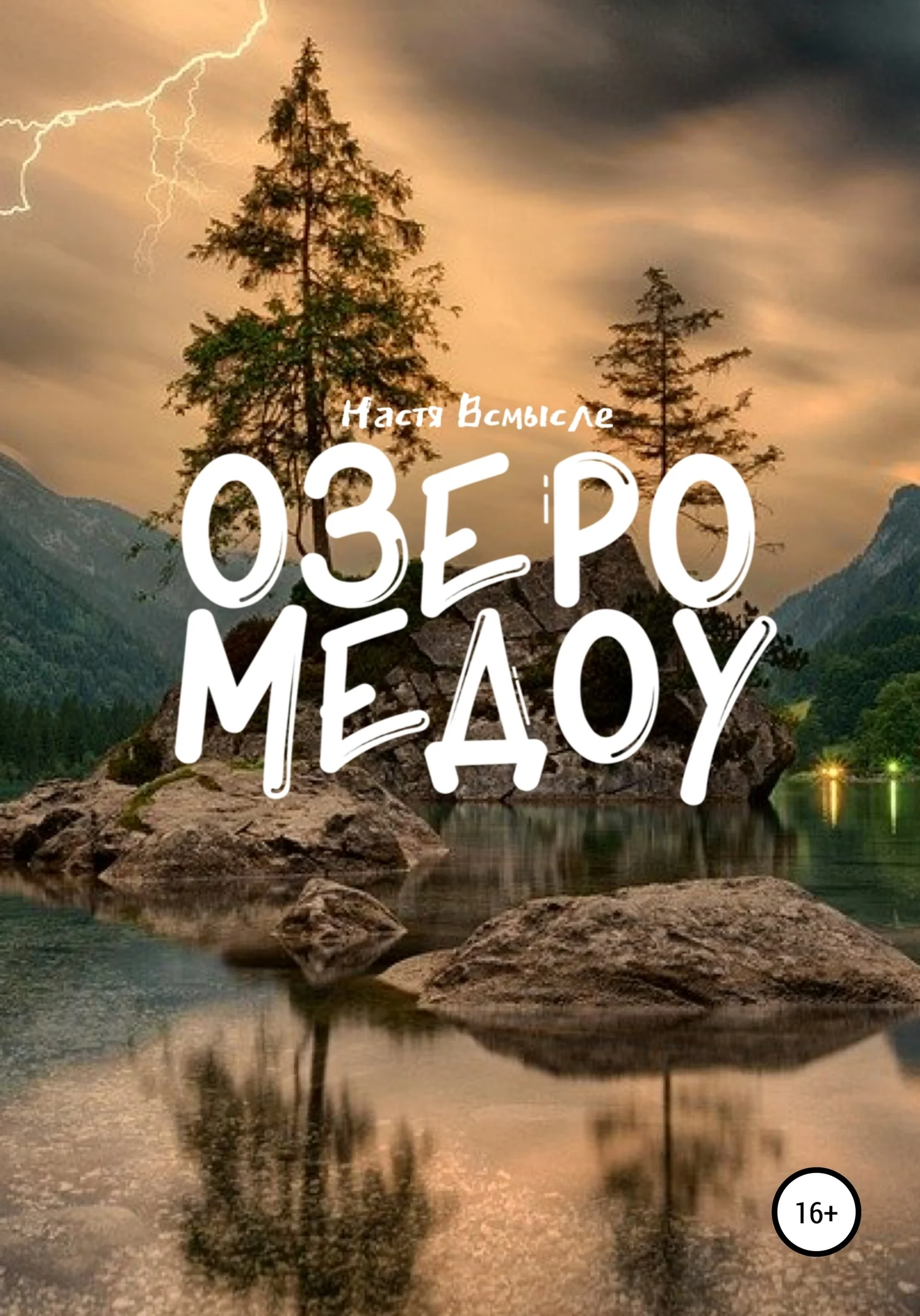 Обложка Озеро Медоу
