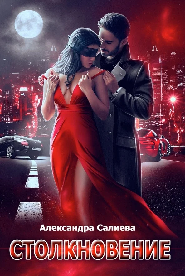 Обложка Столкновение