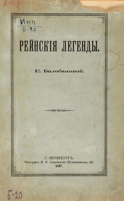 Обложка Рейнские легенды