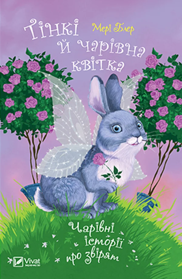 Обложка Тінкі й чарівна квітка